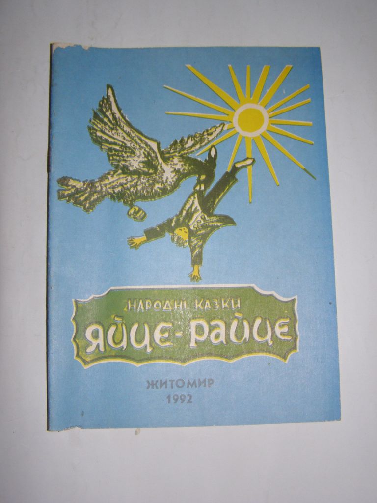 НАРОДНІ КАЗКИ "ЯЙЦЕ-РАЙЦЕ", "НАЗВАНИЙ БАТЬКО", "ТЕЛЯТКО, КАБАН, ПІВНИК, КАЧУР ТА ВОВКИ" 1992 - фото фото фото 0