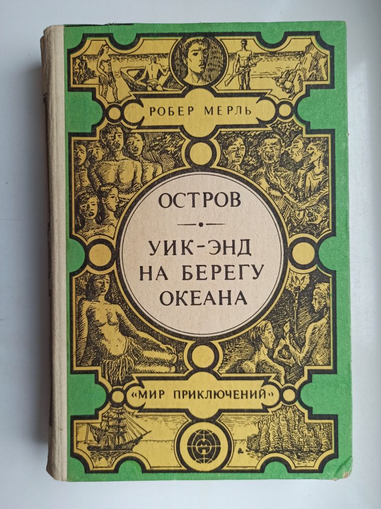 МП Остров. Уик-энд на берегу океана - Робер Мерль - - фото фото фото 0