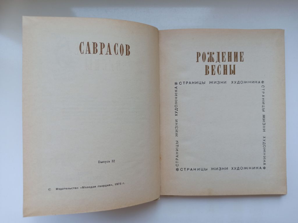 Рождение весны: А. К. Саврасов - фото фото фото 4