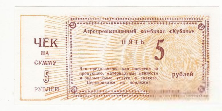 АПК Кубань 5 рублей Тимашевск Краснодар. край - фото фото фото 1
