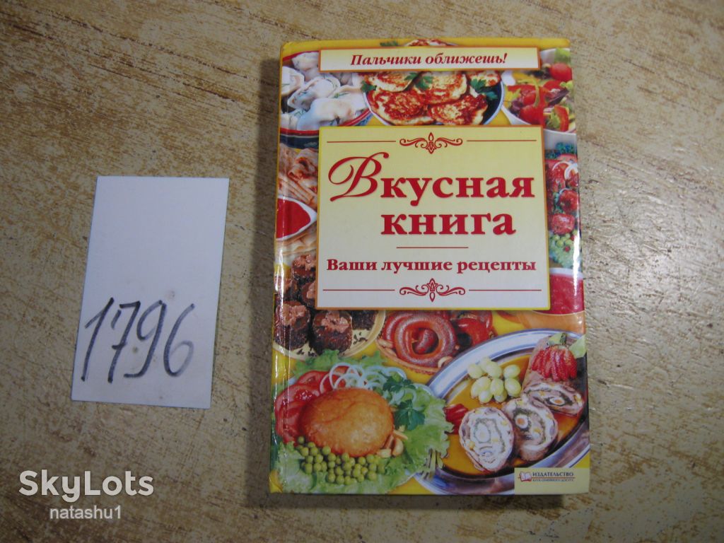 вкусная книга 2010г - фото фото фото 0