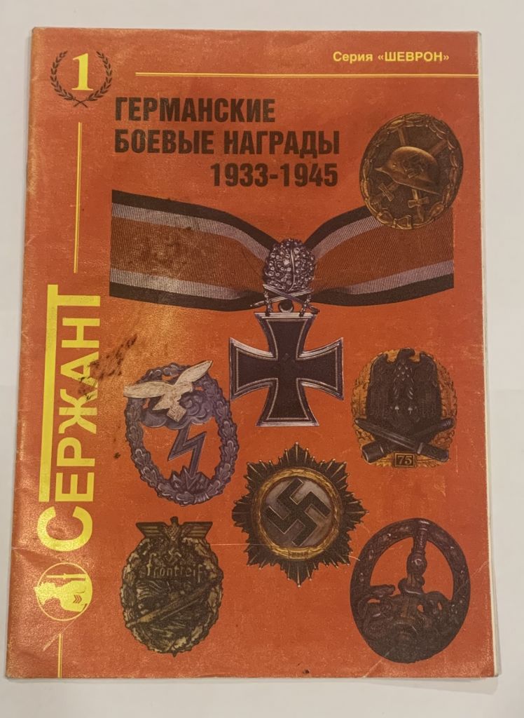 КАТАЛОГ Германские боевые награды 1933 - 1945 - фото фото фото 0