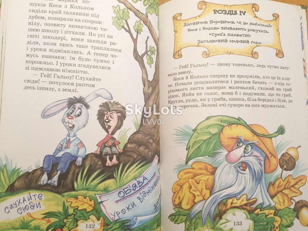 Нестайко. Дивовижні пригоди в Лісовій школі. Сонце серед ночі. Пригоди в Павутинії. - фото фото фото 8