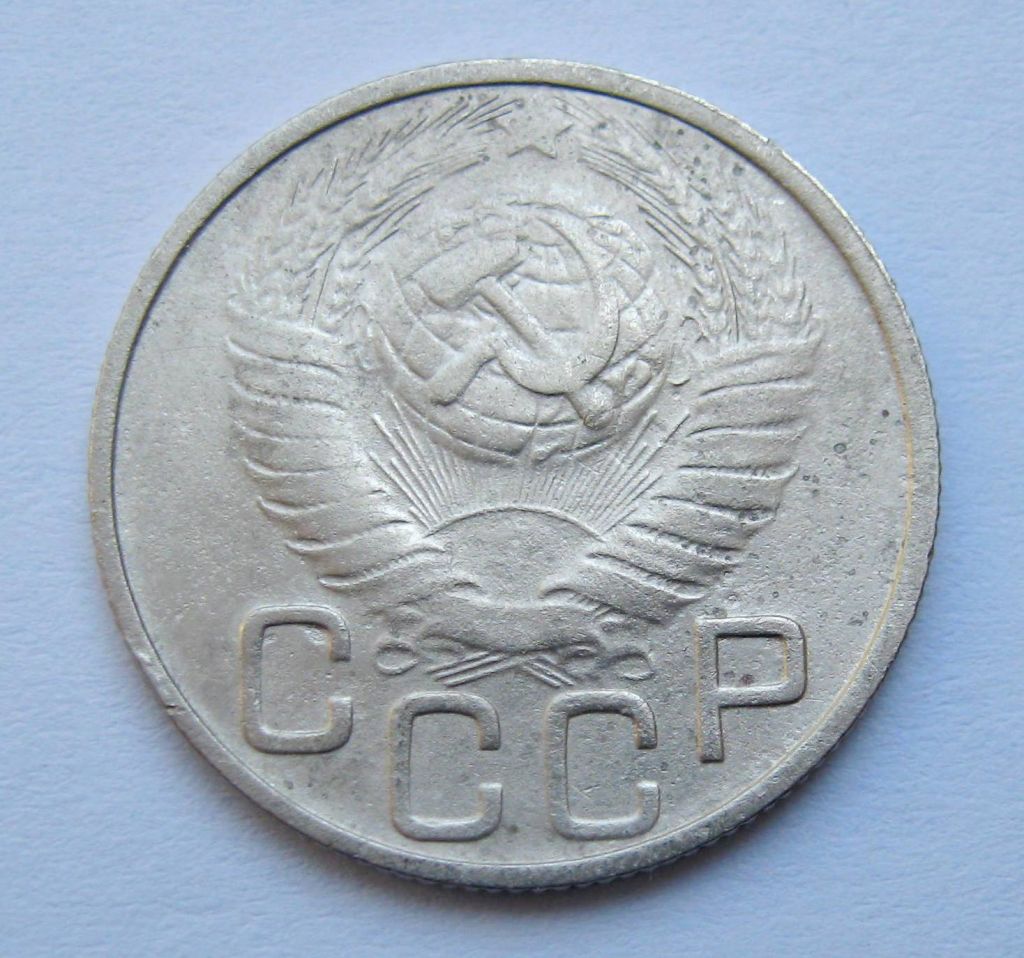 20 коп. = 1948 р. = СРСР + - фото фото фото 1