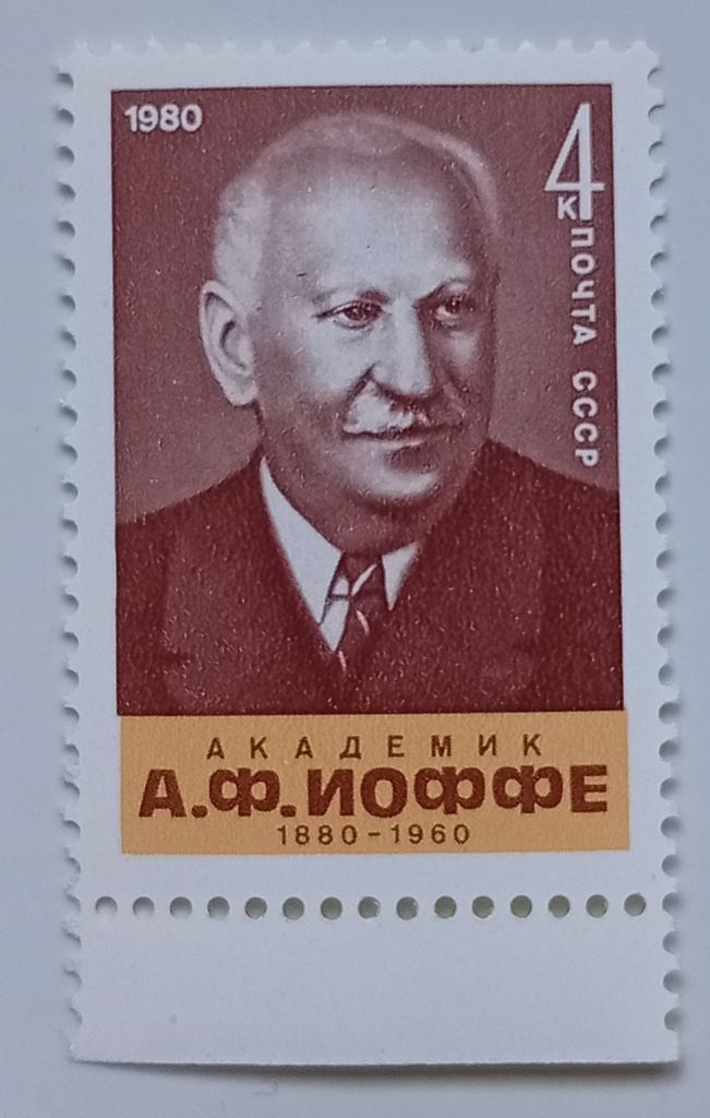 СССР 1980 Иоффе, MNH - фото фото фото 0