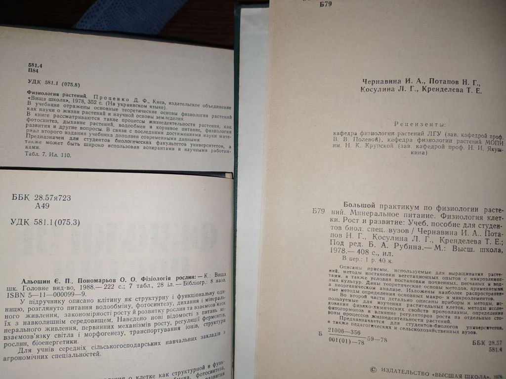 книга: ФІЗІОЛОГІЯ РОСЛИН. II-е вид., 1978р., - фото фото фото 5