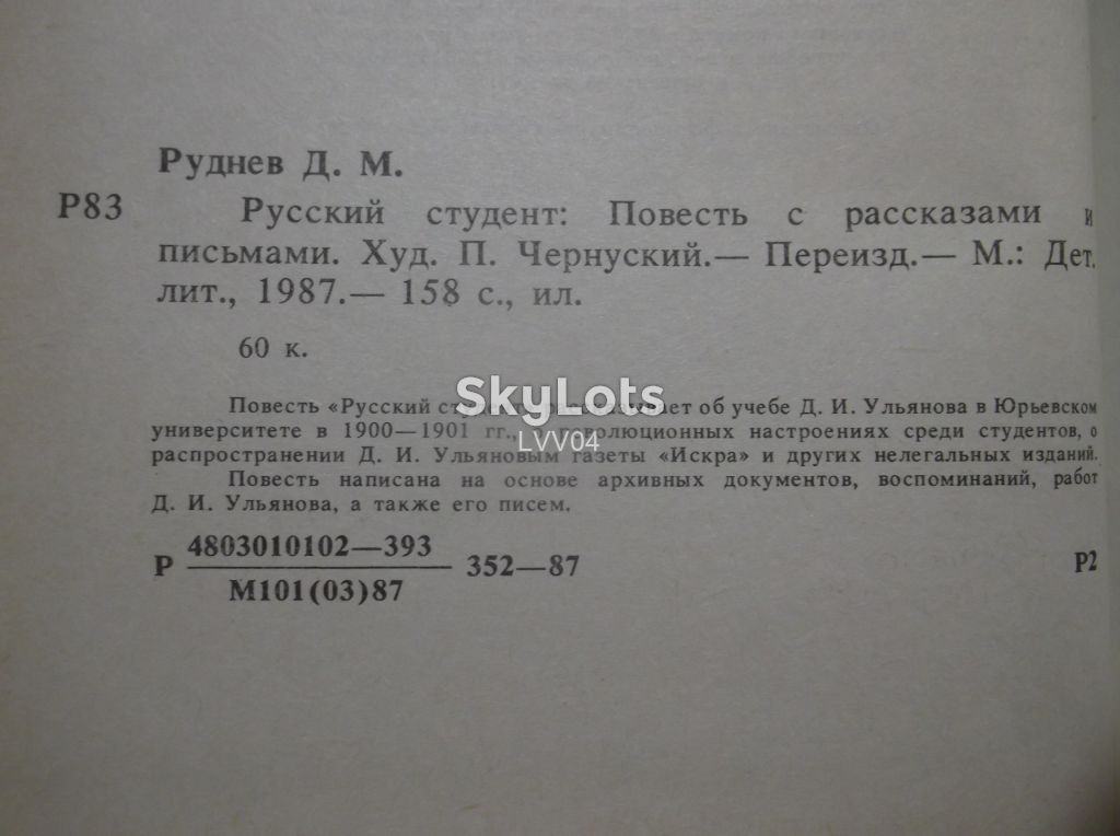 Руднев. Русский студент. О Дмитрии Ульянове - фото фото фото 10