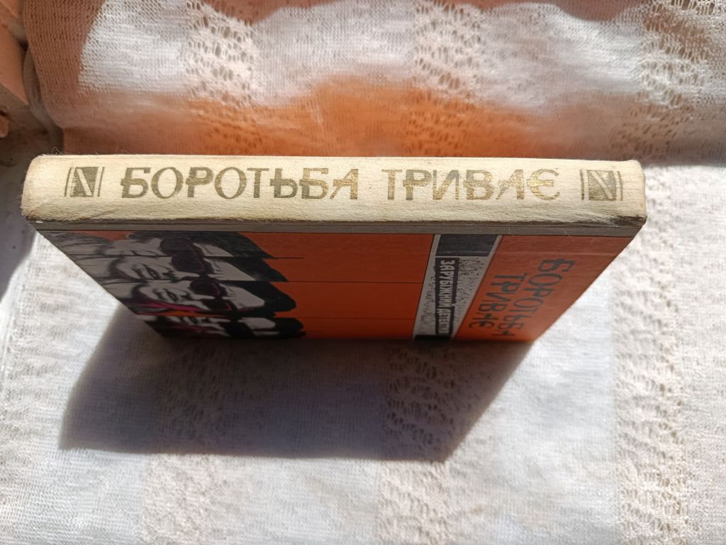 Зарубіжний детектив . Боротьба триває та інш. - фото фото фото 3