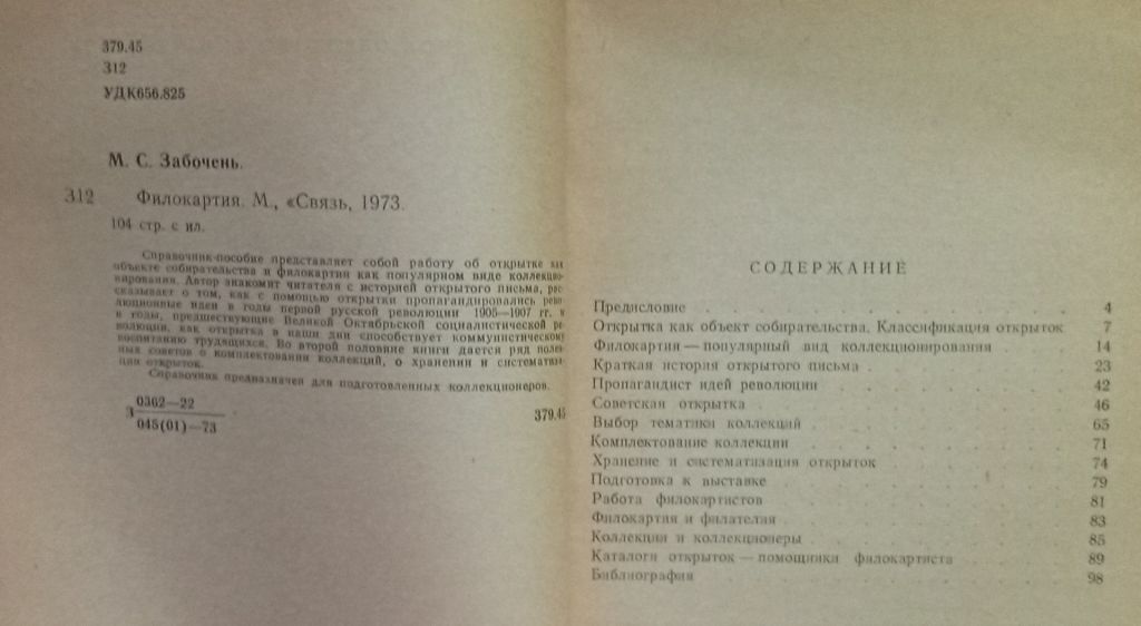М.С.Забочень - Филокартия  (1973) - фото фото фото 1