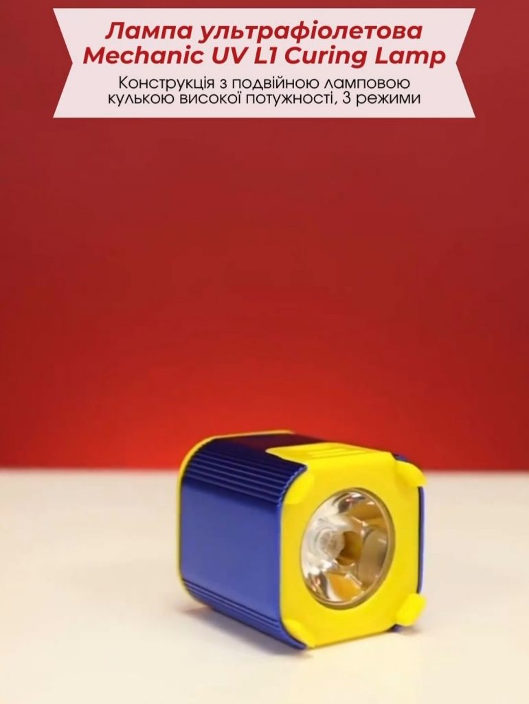 Лампа ультрафіолетова Mechanic UV L1 Curing Lamp - фото фото фото 2