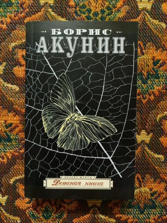 Борис Акунин - Детская книга - М.: АСТ: Астрель, 2008 - S1 - фото фото фото 0