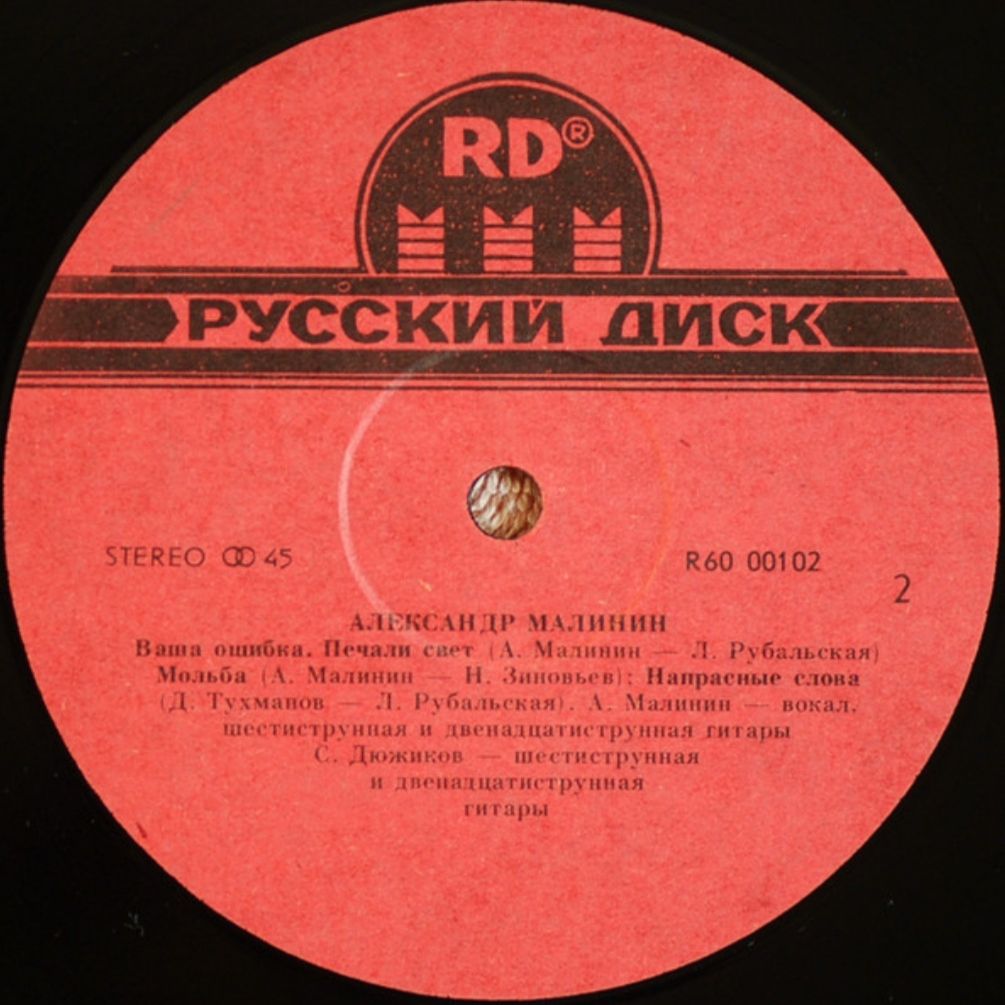 Александр Малинин - Александр Малининъ - 1988.   (LP). 12. Vinyl. Пластинка - фото фото фото 3