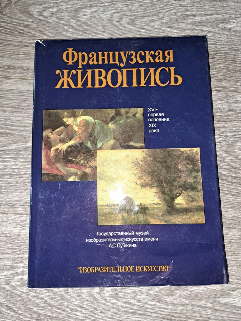 Альбом французская живопись - фото фото фото 0