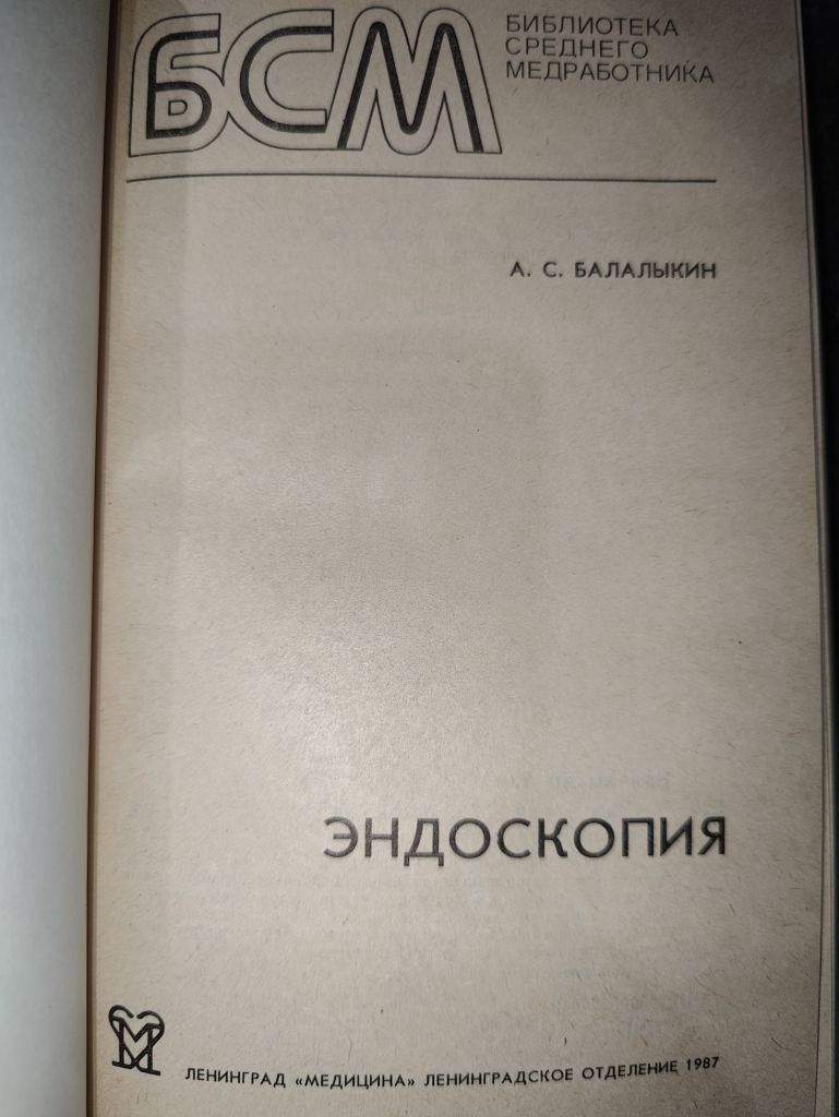 книга: ЭНДОСКОПИЯ 1987г. - фото фото фото 1
