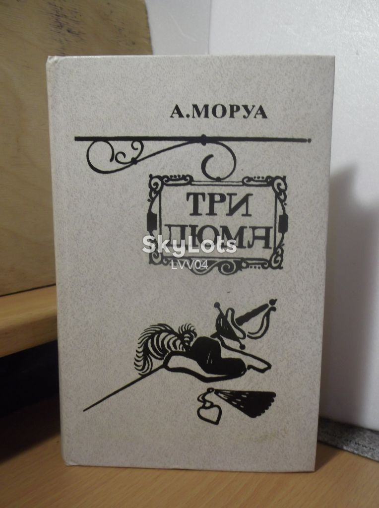 Моруа. Три Дюма - фото фото фото 0