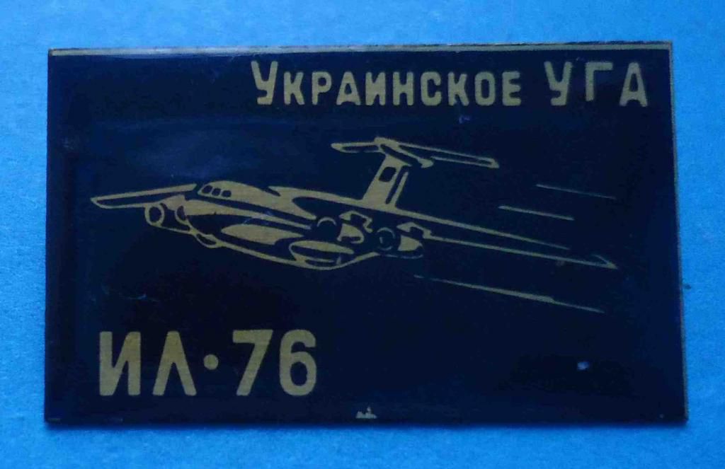 Украинское УГА ИЛ-76 - фото фото фото 0