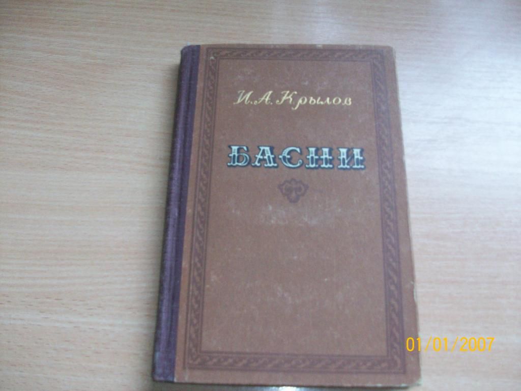И.А. Крылов - Басни - фото фото фото 0