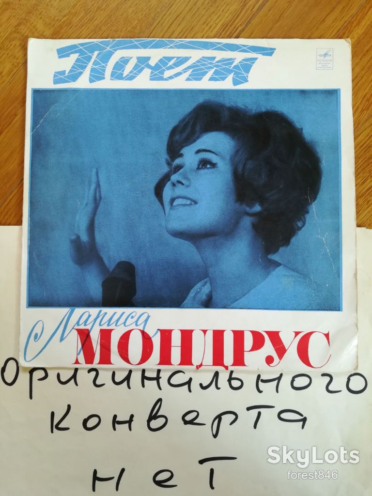 Поет Лариса Мондрус  (7)-VG, 10"-Мелодия - фото фото фото 0