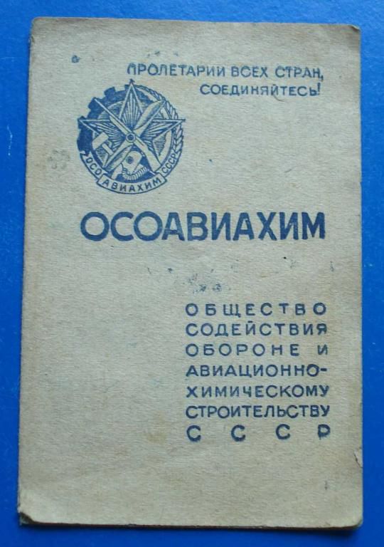 Док ОСОАВИАХИМ членский билет 1946 год - фото фото фото 0