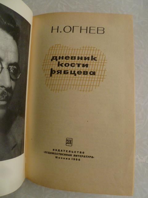 Огнев Н. Дневник Кости Рябцева. - фото фото фото 1