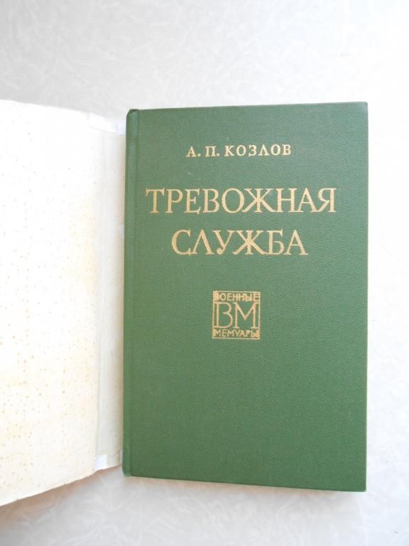 Козлов А. Тревожная служба. - фото фото фото 4