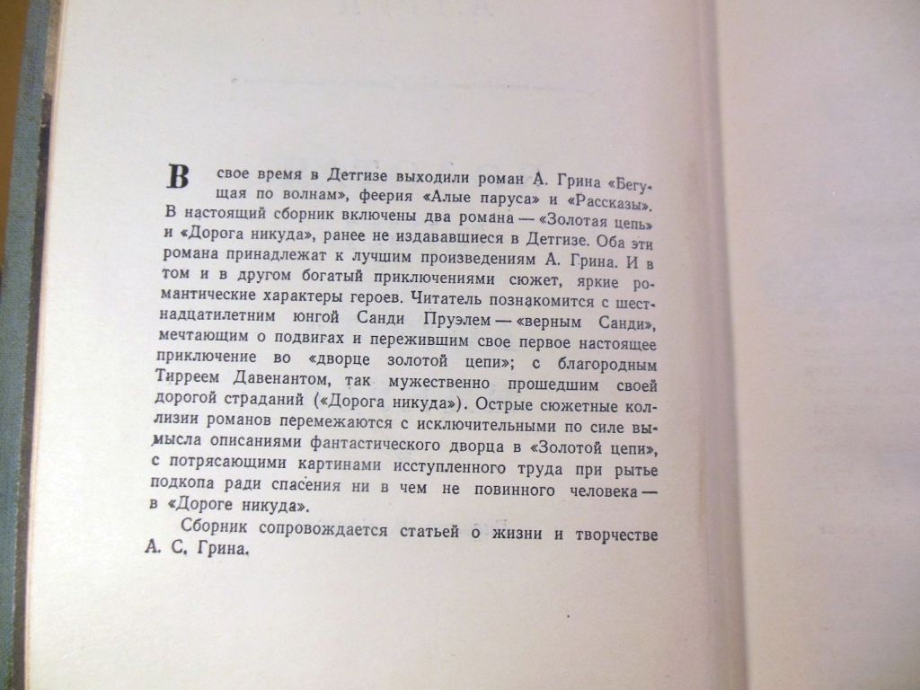 Александр Грин, Золотая цепь. Дорога никуда БПиНФ - фото фото фото 2