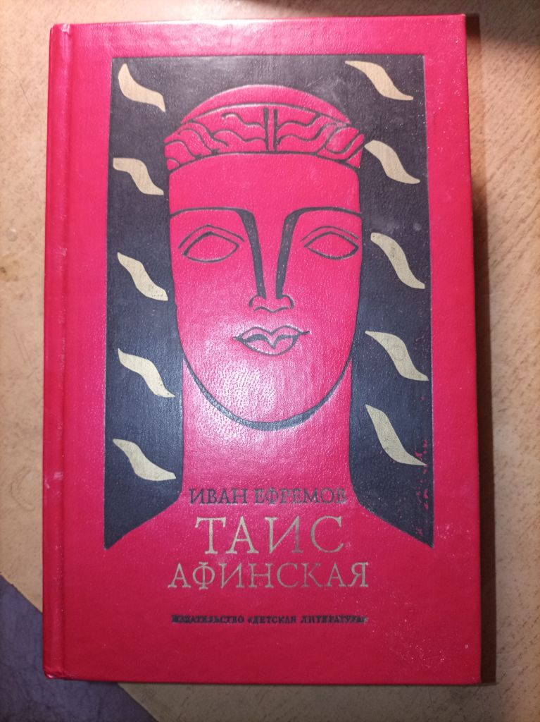 Иван Ефремов "Таис Афинская" - фото фото фото 0