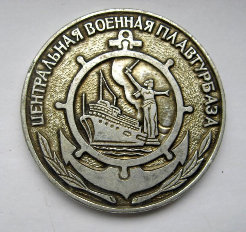 ЦЕНТРАЛЬНАЯ ВОЕННАЯ ПЛАВТУРБАЗА = ТУРИЗМ = Министерство Обороны СССР = настільна медаль - фото фото фото 0
