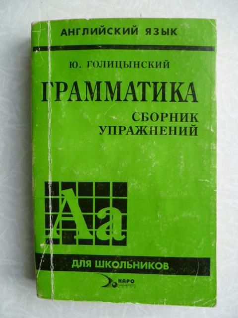 Ю.Голицынский. Грамматика. - фото фото фото 0