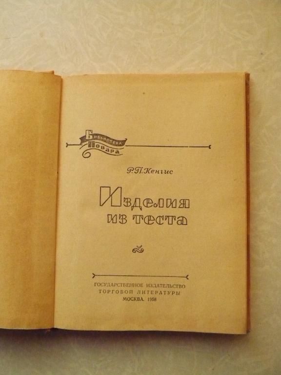 Кенгис Р.П. Изделия из теста. Библиотека повара. - фото фото фото 1