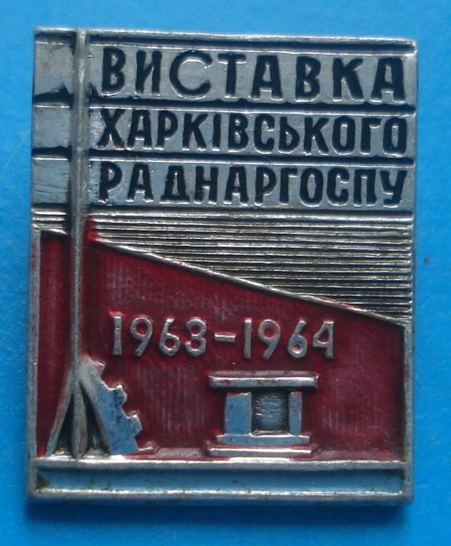 выставка харьковского совнархоза 1964 - фото фото фото 0