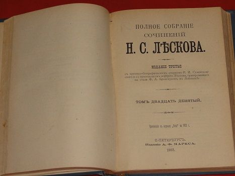 Лесков Н. С. 1903г. Т. 28,29,30 - фото фото фото 4