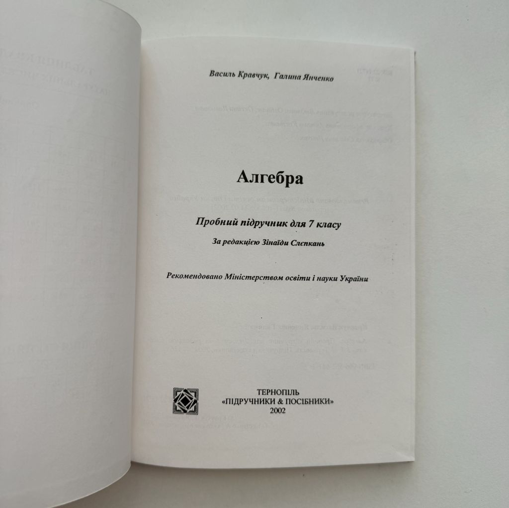 Кравчук Василь, Янченко Галина. Алгебра. Пробний підручник для 7 класу - фото фото фото 2