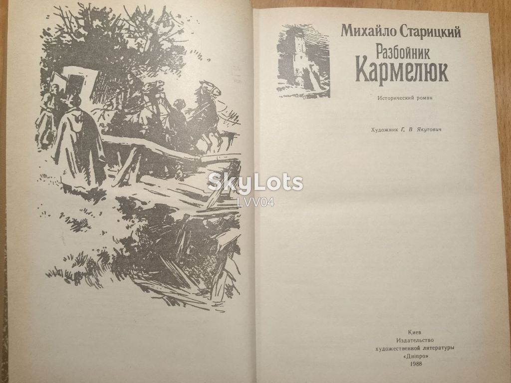 Старицкий. Разбойник Кармелюк. - фото фото фото 3