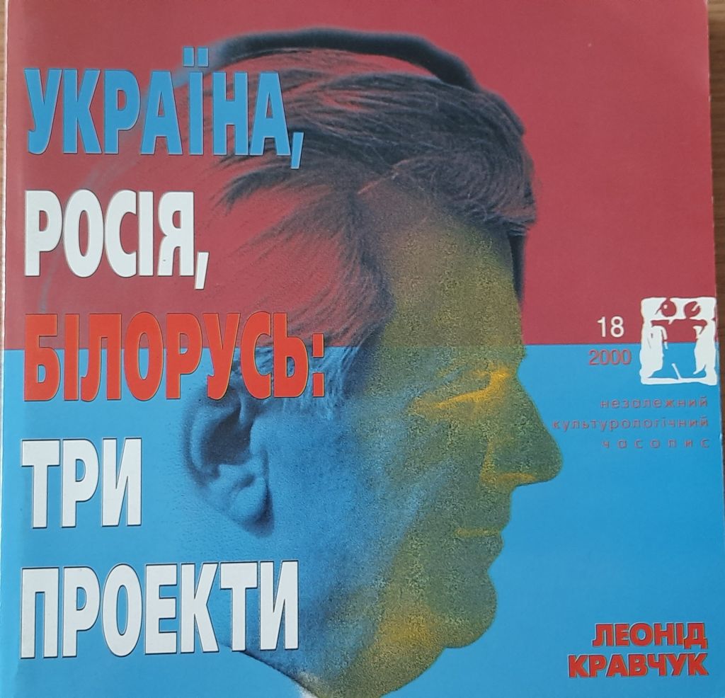 Незалежний культурологічний часопис "Ї"  №18 2000 Україна, Росія, Білорусь: три проекти - фото фото фото 0