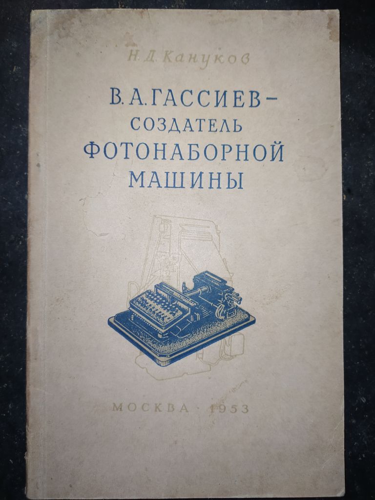 книга: В А.ГАССИЕВ - СОЗДАТЕЛЬ ФОТОНАБОРНОЙ МАШИНЫ 1953г. - фото фото фото 0