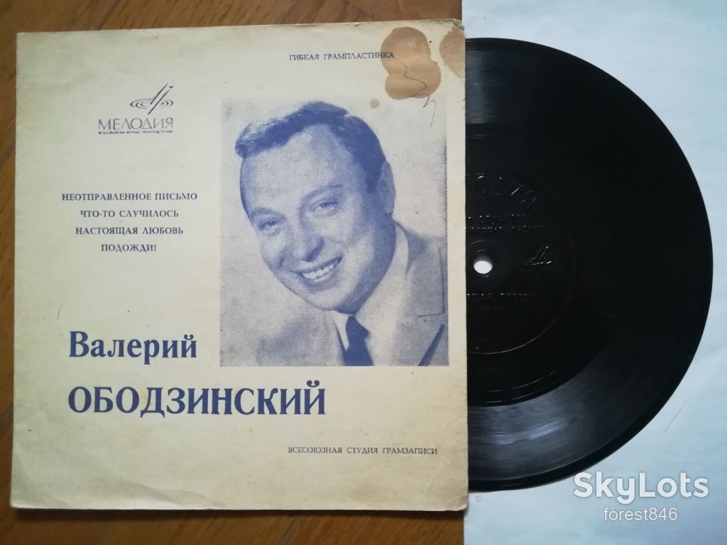 Валерий Ободзинский-Неотправленное письмо  (4)-Ex.+, флексі-Мелодія - фото фото фото 0