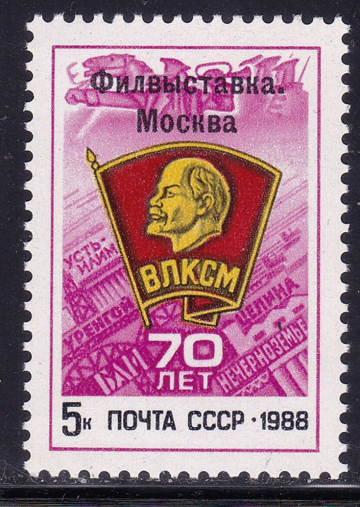 СССР  1988 г   MNH - ВЛКСМ -  КЛУБНАЯ  надпечатка - фото фото фото 0