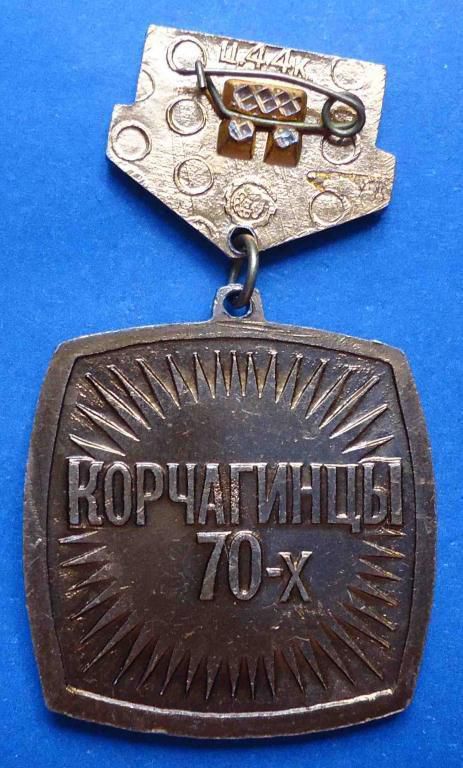 Корчагинцы 70-х Ленин 100 лет ВЛКСМ - фото фото фото 1