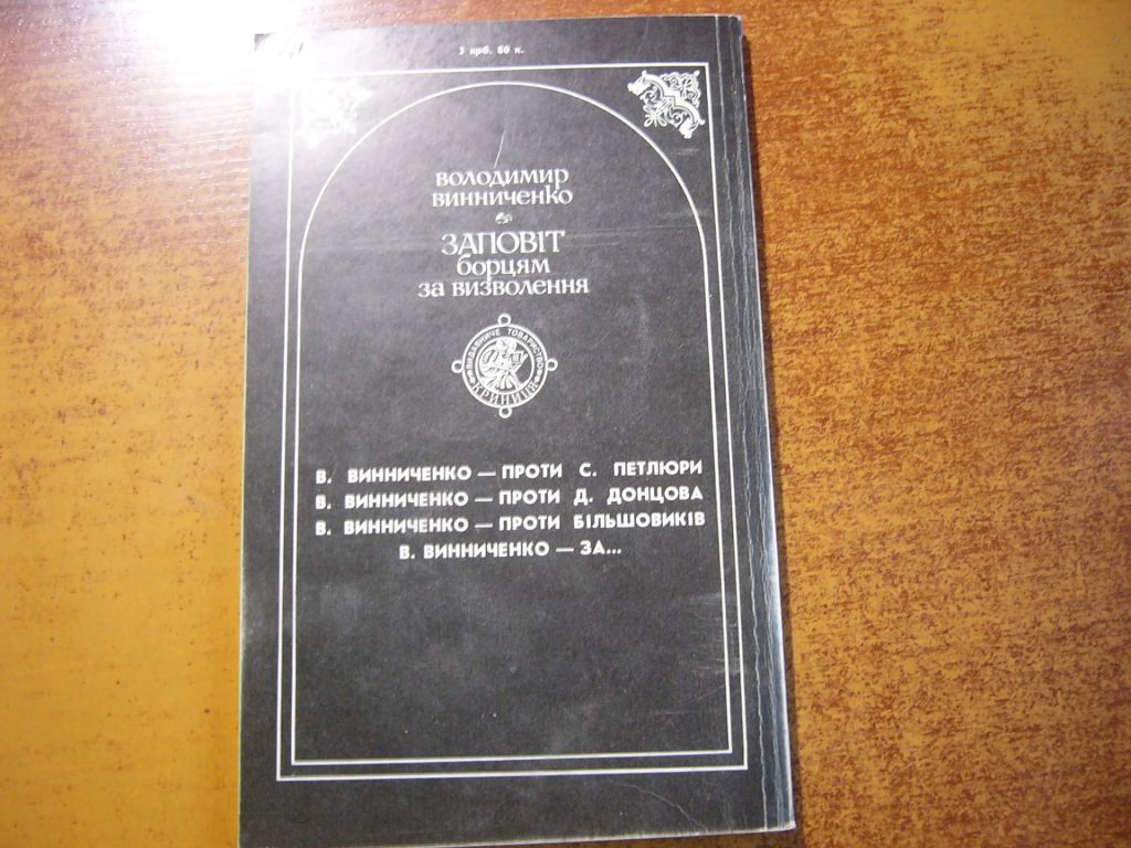 Володимир Винниченко. Заповіт борцям за визволення.  Криниця 1991 - фото фото фото 2