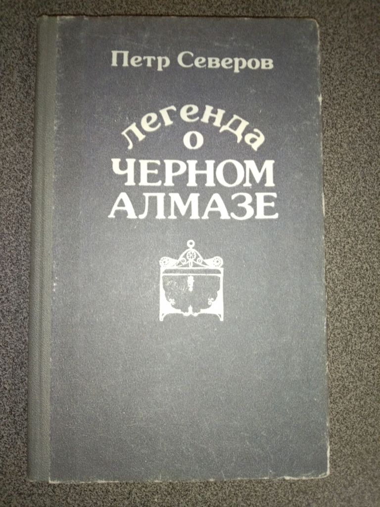 Легенда о черном алмазе П. Северов - фото фото фото 0