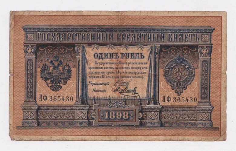 1 руб.  1898 г. ШИПОВ - Я.МЕТЦ  РОССИЯ  серия ЛФ - фото фото фото 0