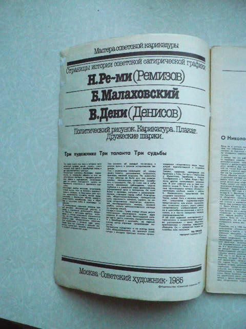 Н. Ре-ми. Б. Малаховский. В. Дени. Мастера советской карикатуры - фото фото фото 1