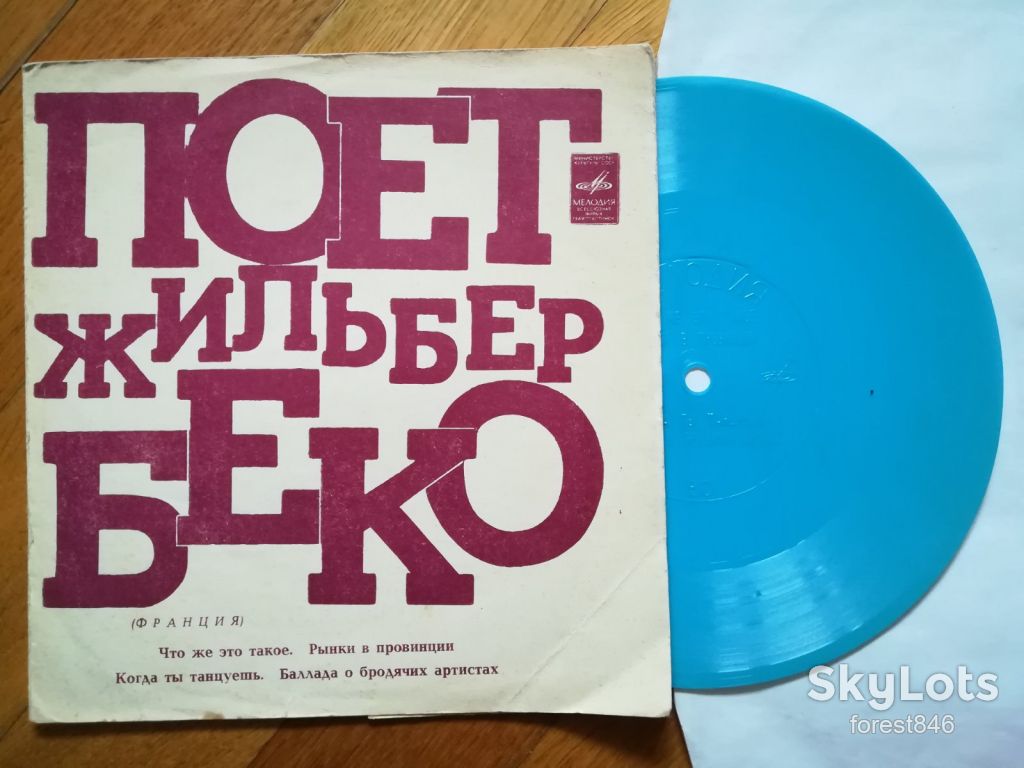 Поет Жильбер Беко  (Франция)  (2)-VG+, флексі-Мелодія - фото фото фото 0