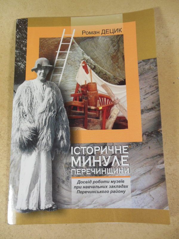 Роман Децик. Історичне минуле Пе­ре­чин­щи­­ни - фото фото фото 0