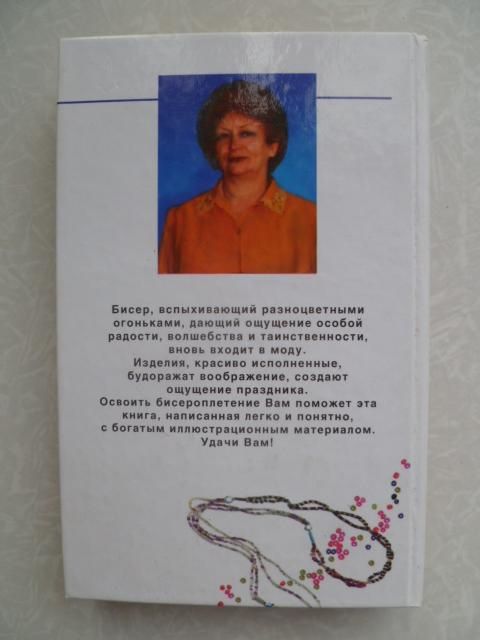 Гашицкая Р., Левина О. Волшебный бисер. Вышивка бисером - фото фото фото 2