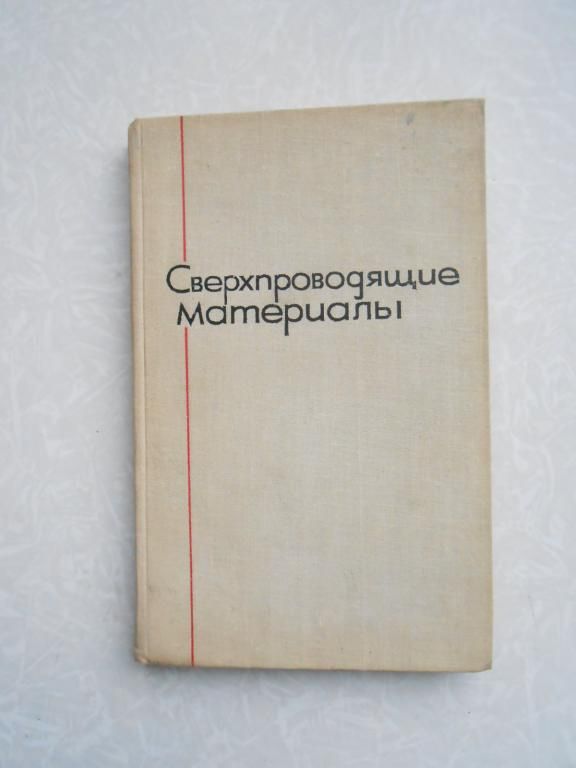 Сверхпроводящие материалы. 1965 г. - фото фото фото 0