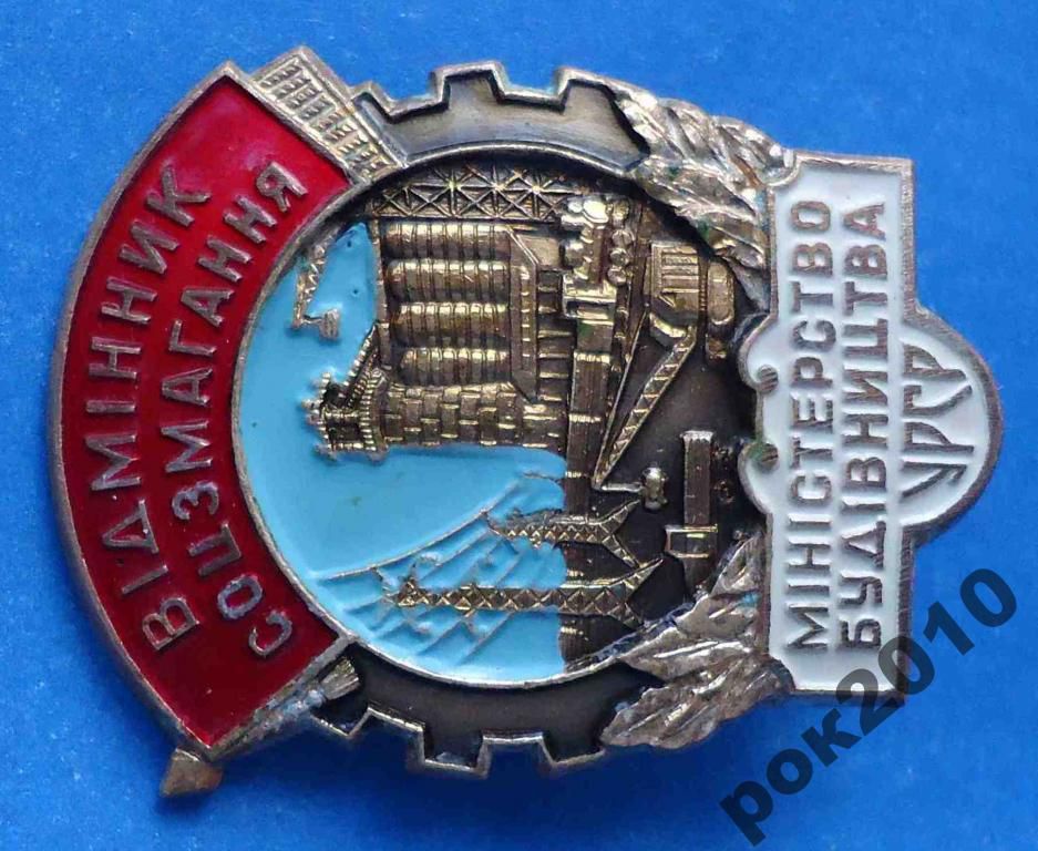 отличник СС Министерство строительства УССР - фото фото фото 1