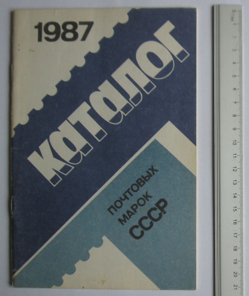 Каталог почтовых марок СССР 1987 ЦФА - фото фото фото 0