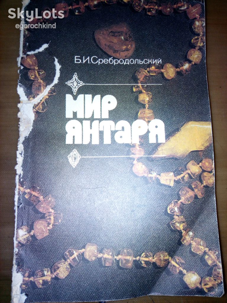 книга брошюра: МИР ЯНТАРЯ 1988г. - фото фото фото 0